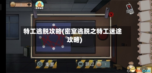 特工逃脱攻略(密室逃脱之特工迷途攻略)-第3张图片
