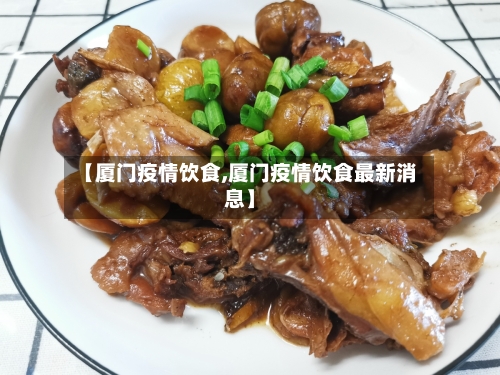 【厦门疫情饮食,厦门疫情饮食最新消息】