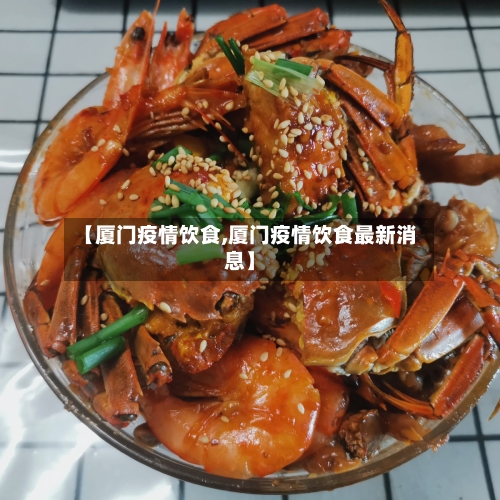 【厦门疫情饮食,厦门疫情饮食最新消息】-第2张图片