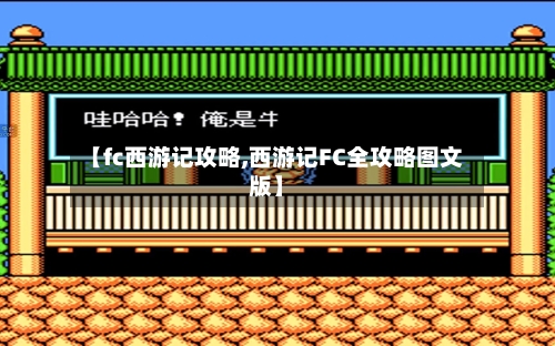 【fc西游记攻略,西游记FC全攻略图文版】-第2张图片