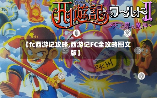 【fc西游记攻略,西游记FC全攻略图文版】