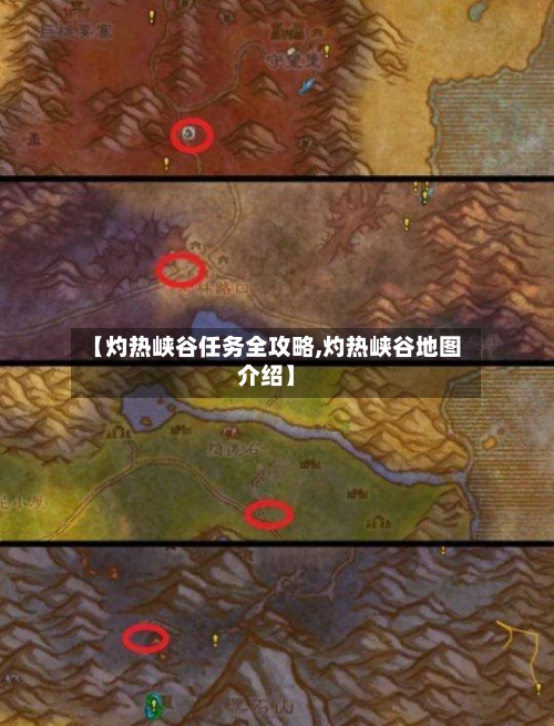 【灼热峡谷任务全攻略,灼热峡谷地图介绍】-第2张图片