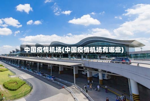 中国疫情机场(中国疫情机场有哪些)