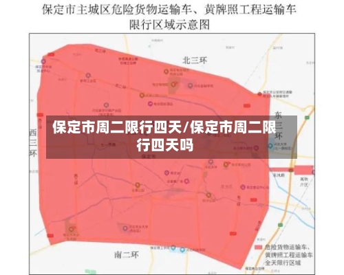 保定市周二限行四天/保定市周二限行四天吗