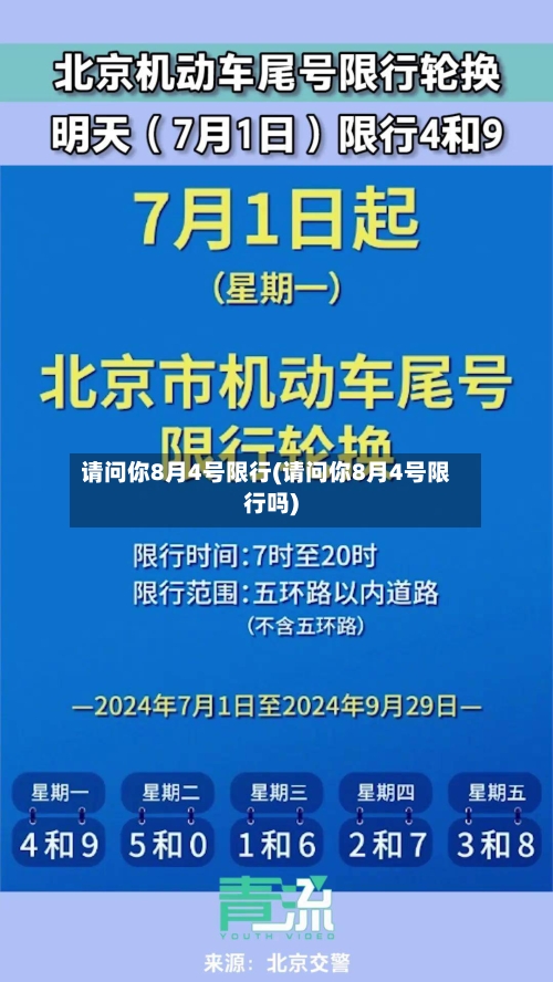请问你8月4号限行(请问你8月4号限行吗)