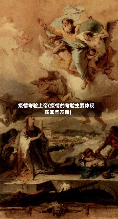 疫情考验上帝(疫情的考验主要体现在哪些方面)-第2张图片
