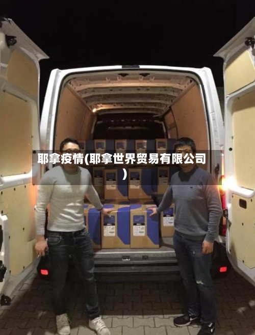 耶拿疫情(耶拿世界贸易有限公司)-第2张图片