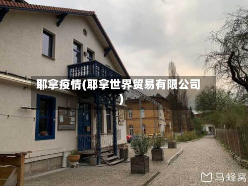 耶拿疫情(耶拿世界贸易有限公司)