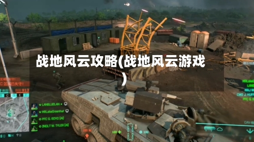 战地风云攻略(战地风云游戏)-第3张图片