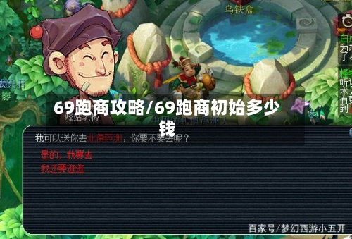 69跑商攻略/69跑商初始多少钱-第3张图片