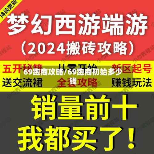69跑商攻略/69跑商初始多少钱-第2张图片