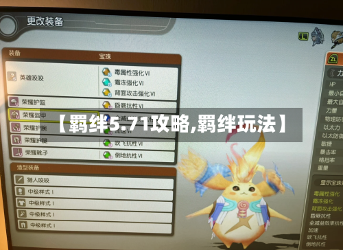 【羁绊5.71攻略,羁绊玩法】-第2张图片
