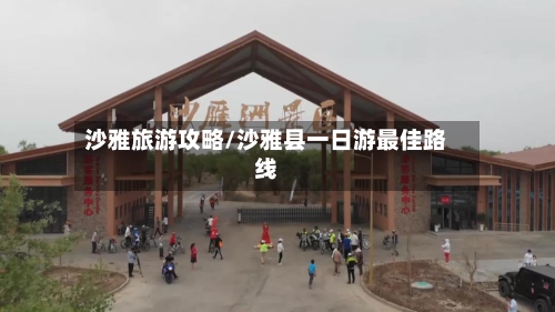 沙雅旅游攻略/沙雅县一日游最佳路线