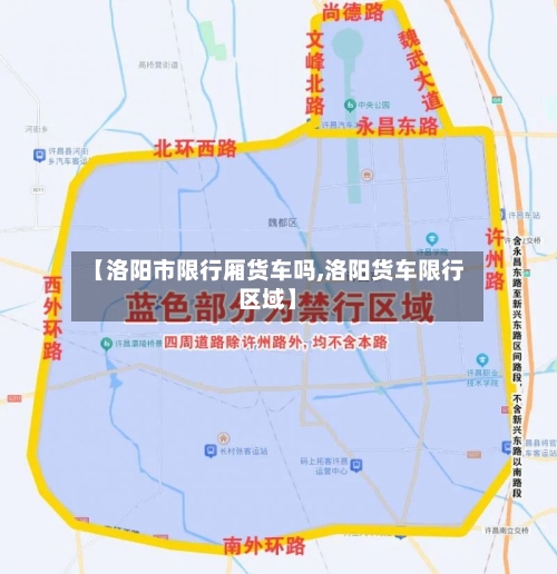 【洛阳市限行厢货车吗,洛阳货车限行区域】-第2张图片