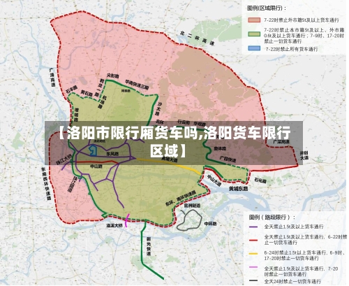 【洛阳市限行厢货车吗,洛阳货车限行区域】