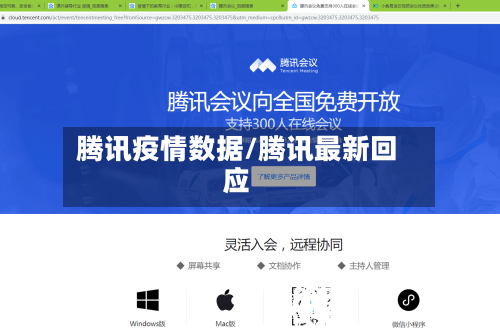 腾讯疫情数据/腾讯最新回应