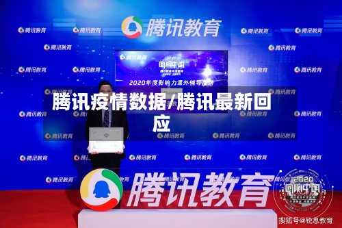 腾讯疫情数据/腾讯最新回应-第2张图片