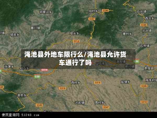 渑池县外地车限行么/渑池县允许货车通行了吗