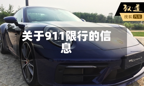 关于911限行的信息-第2张图片