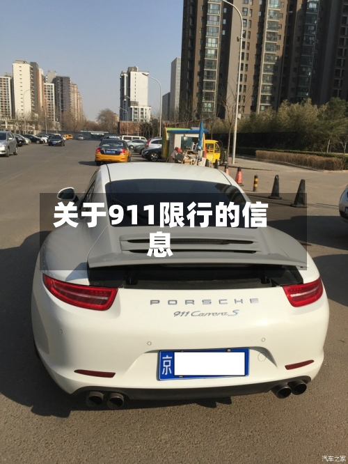 关于911限行的信息-第3张图片