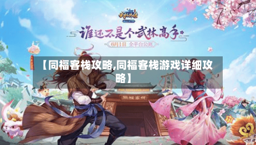 【同福客栈攻略,同福客栈游戏详细攻略】