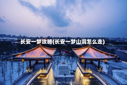 长安一梦攻略(长安一梦山洞怎么走)-第3张图片
