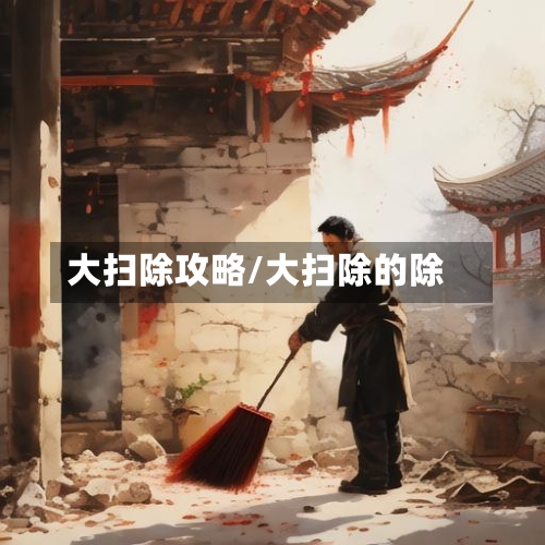 大扫除攻略/大扫除的除-第3张图片