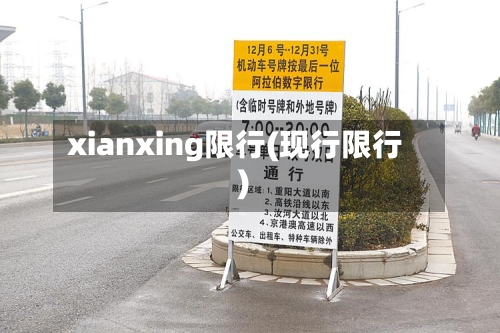 xianxing限行(现行限行)-第2张图片