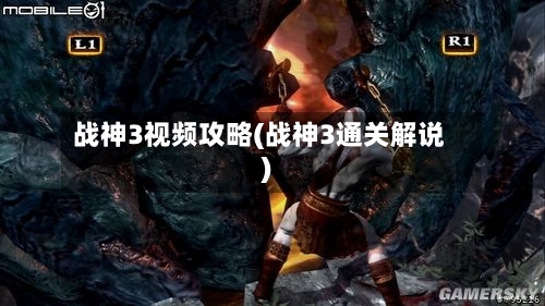 战神3视频攻略(战神3通关解说)-第3张图片