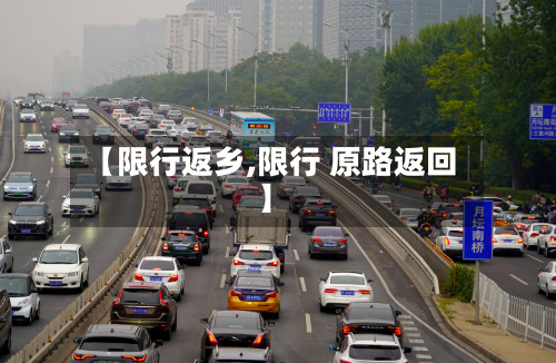 【限行返乡,限行 原路返回】-第3张图片