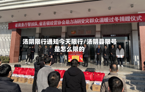 汤阴限行通知今天限行/汤阴县限号是怎么限的-第2张图片