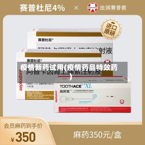 疫情新药试用(疫情药品特效药)-第2张图片