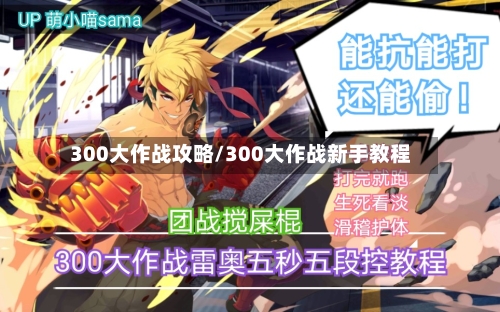 300大作战攻略/300大作战新手教程