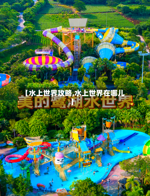 【水上世界攻略,水上世界在哪儿】-第2张图片