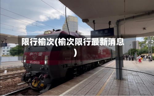 限行榆次(榆次限行最新消息)