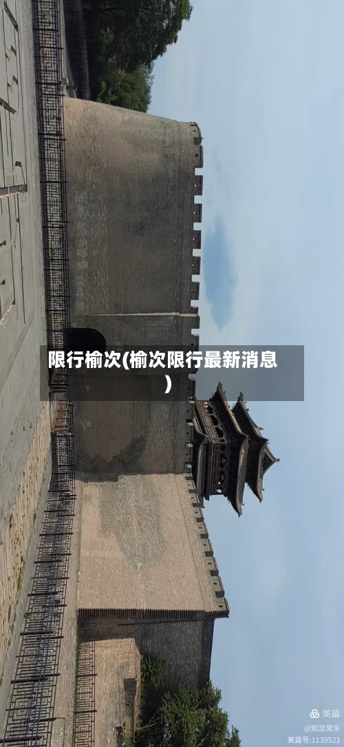 限行榆次(榆次限行最新消息)-第2张图片