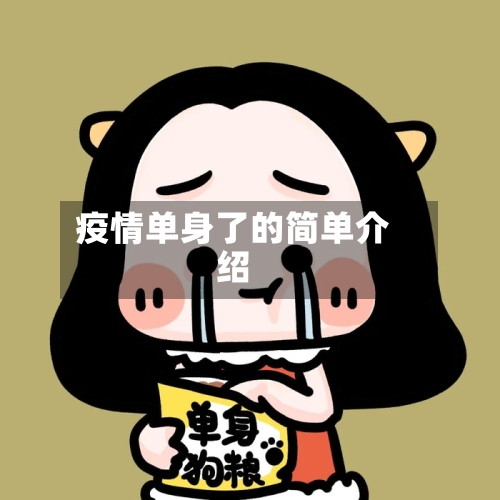疫情单身了的简单介绍-第2张图片