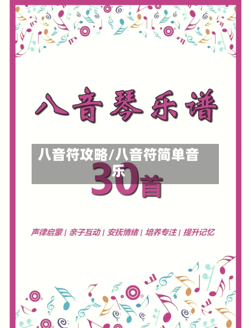 八音符攻略/八音符简单音乐
