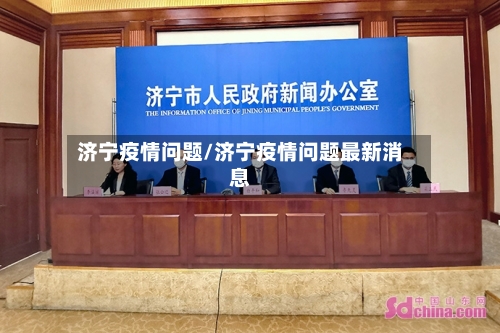 济宁疫情问题/济宁疫情问题最新消息