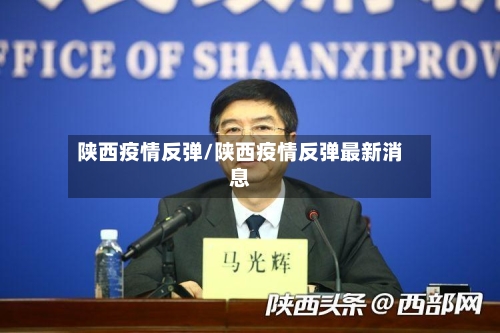 陕西疫情反弹/陕西疫情反弹最新消息