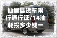 仙居县货车限行通行证/14油耗投多少钱一公里-第2张图片