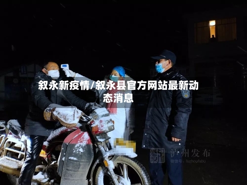 叙永新疫情/叙永县官方网站最新动态消息-第3张图片