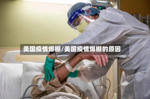 美国疫情爆棚/美国疫情爆棚的原因