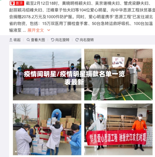 疫情间明星/疫情明星捐款名单一览表最新-第2张图片