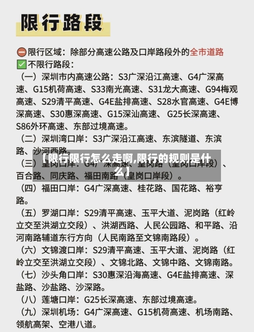 【限行限行怎么走啊,限行的规则是什么】-第2张图片