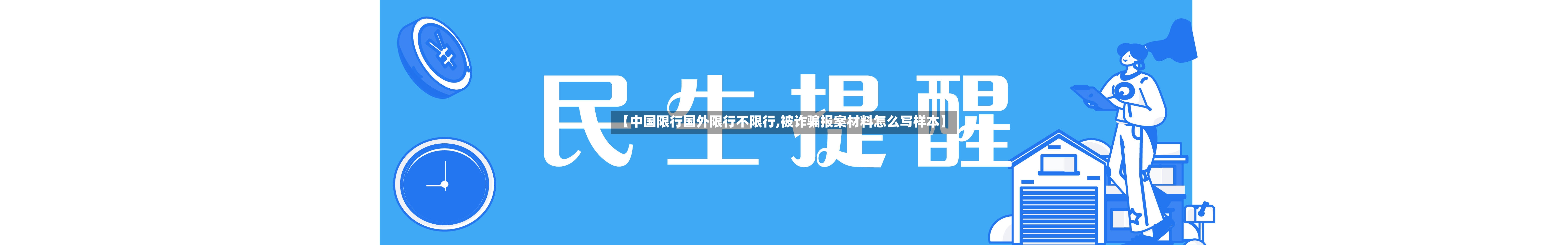 【中国限行国外限行不限行,被诈骗报案材料怎么写样本】