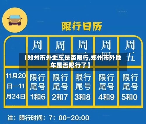 【郑州市外地车是否限行,郑州市外地车是否限行了】-第3张图片
