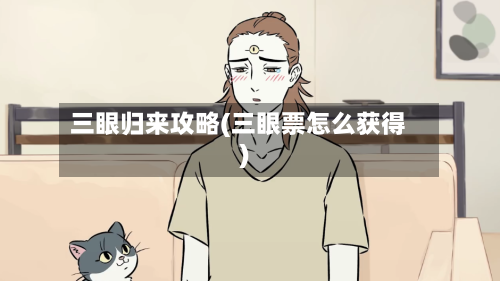 三眼归来攻略(三眼票怎么获得)