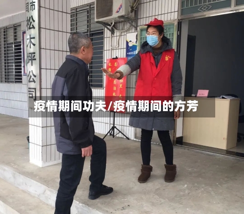 疫情期间功夫/疫情期间的方芳