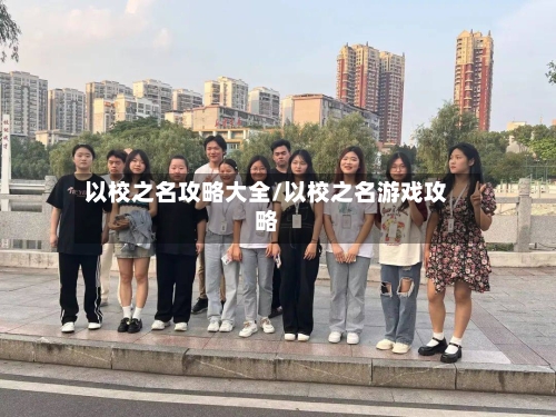 以校之名攻略大全/以校之名游戏攻略